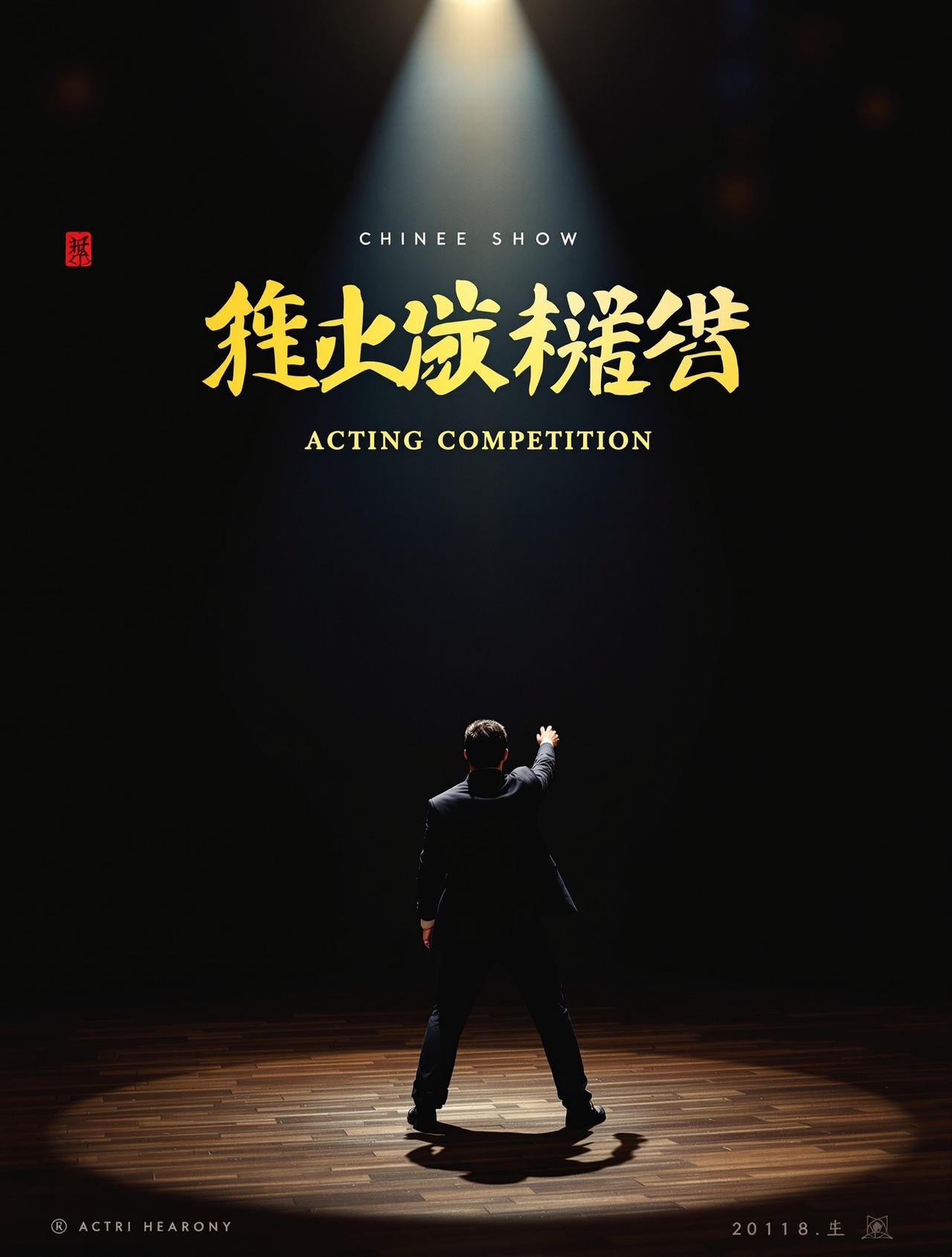 演技派 - 午夜三级高清影视封面